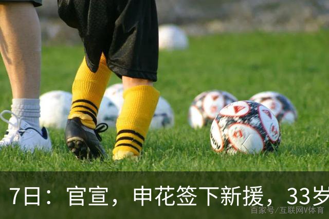 7日：官宣，申花签下新援，33岁，后卫，前国脚，高准翼2000万报价被放弃